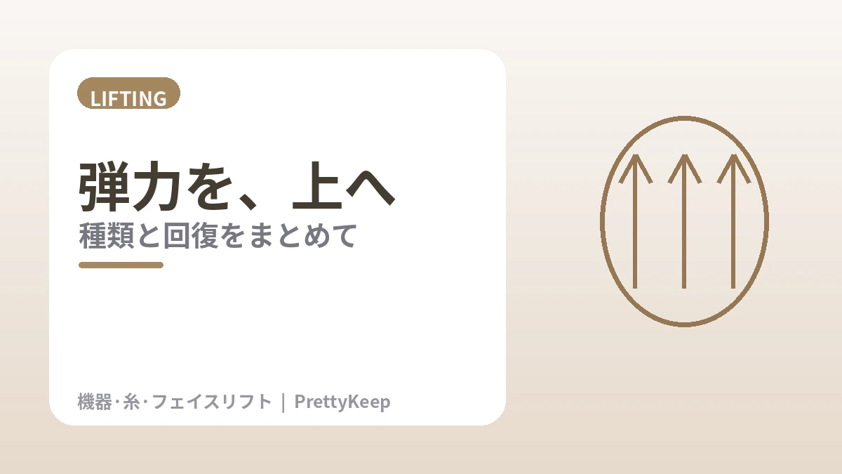 リフティング 完全ガイド —— ウルセラ・サーマクール・糸リフト・フェイスリフト 2