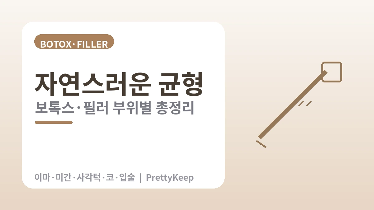 보톡스·필러 완벽 가이드 — 주름·윤곽·부위별 정리 2
