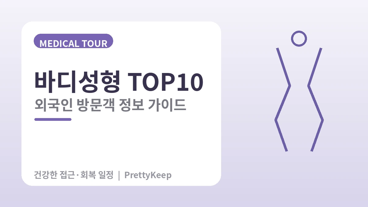 지방흡입·바디성형 완벽 가이드 — 복부·허벅지·팔·지방이식 3