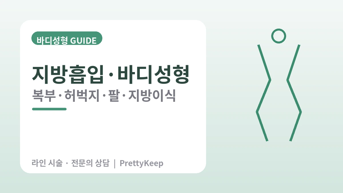 지방흡입·바디성형 완벽 가이드 — 복부·허벅지·팔·지방이식 1