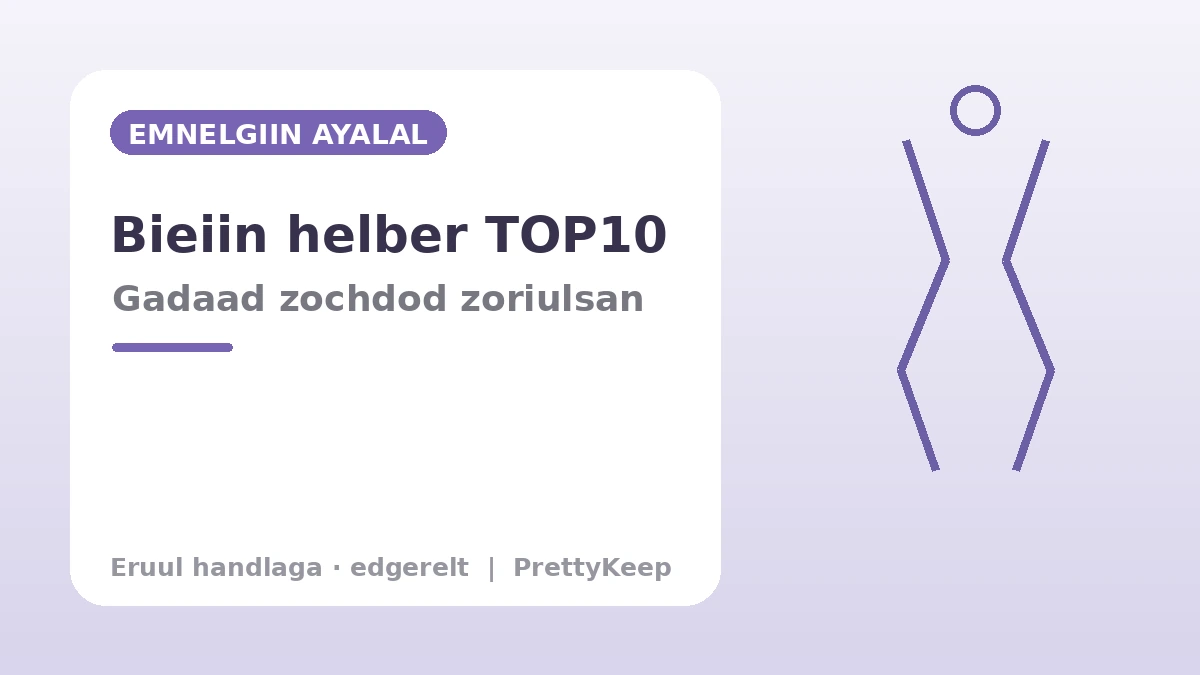 Өөх соруулах·биеийн хэлбэржүүлэлтийн бүрэн гарын авлага — Гэдэс, гуя, гар, өөх шилжүүлэлт 3