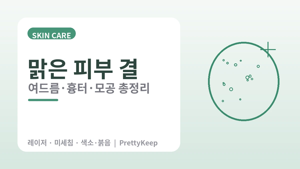 여드름·흉터·모공 완벽 가이드 — 피부 결 개선 2