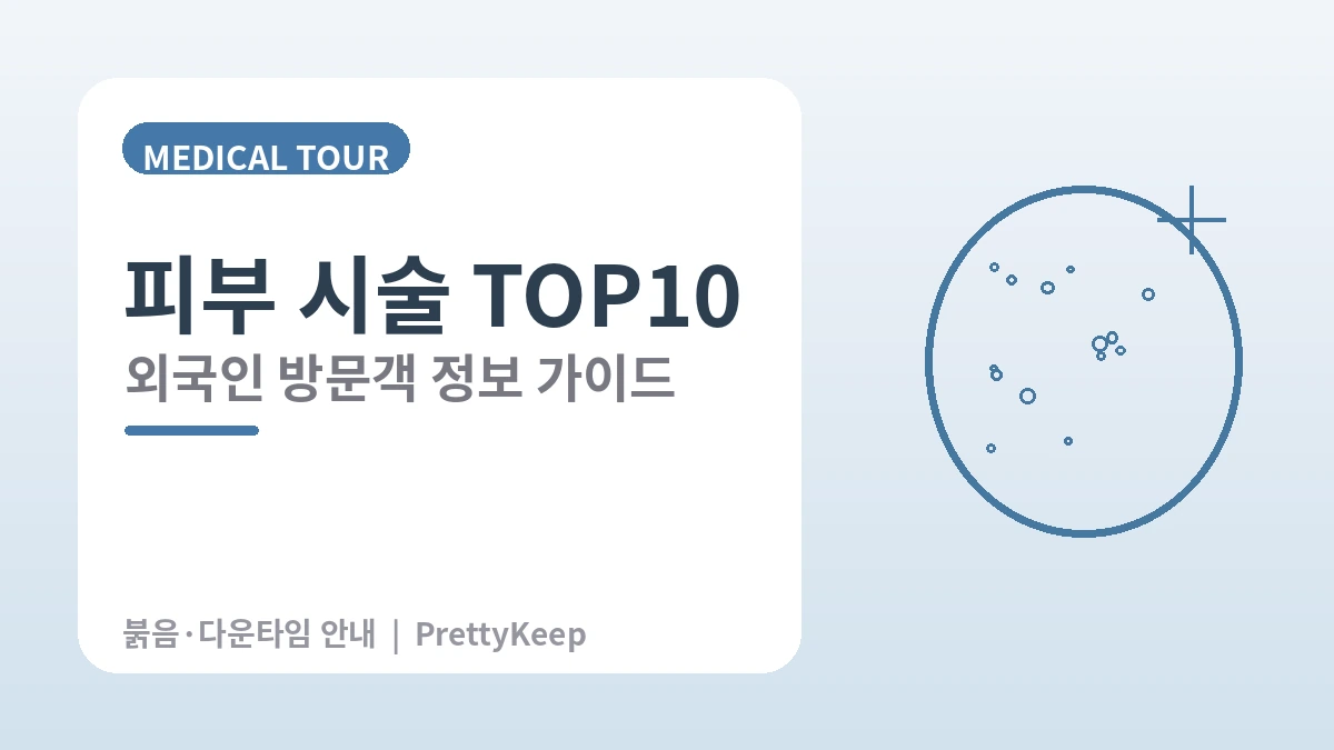 여드름·흉터·모공 완벽 가이드 — 피부 결 개선 3