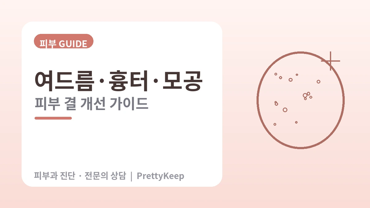 여드름·흉터·모공 완벽 가이드 — 피부 결 개선 1