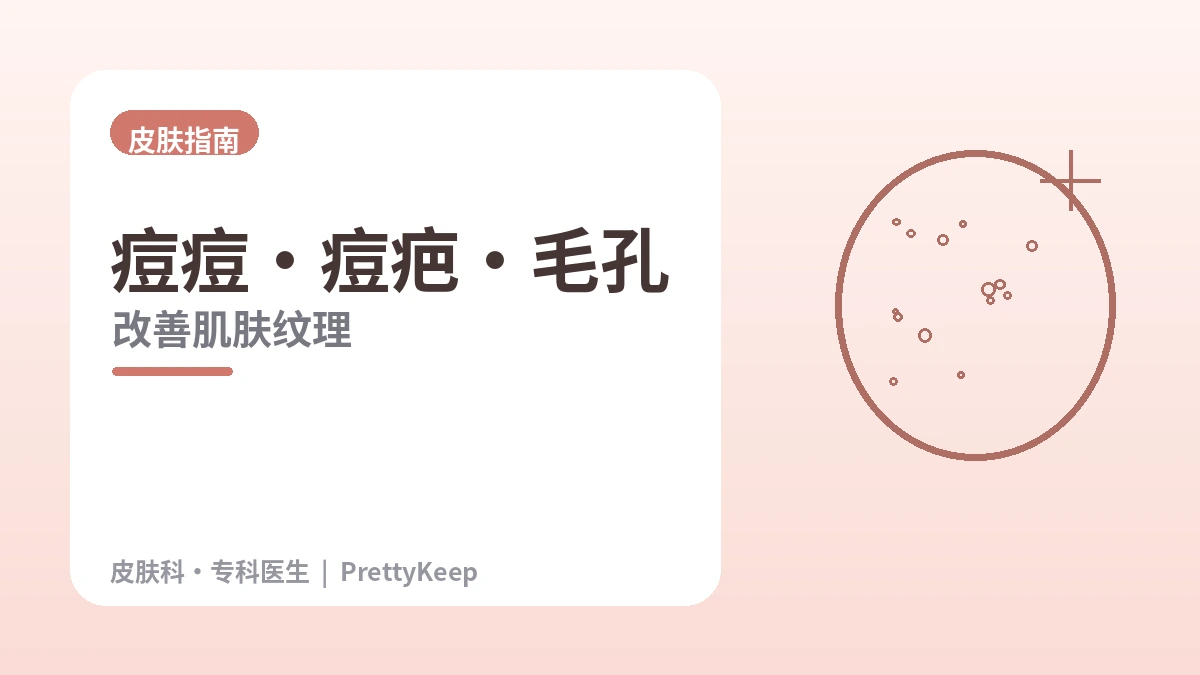 痘痘·痘疤·毛孔完全指南 —— 改善肌肤纹理