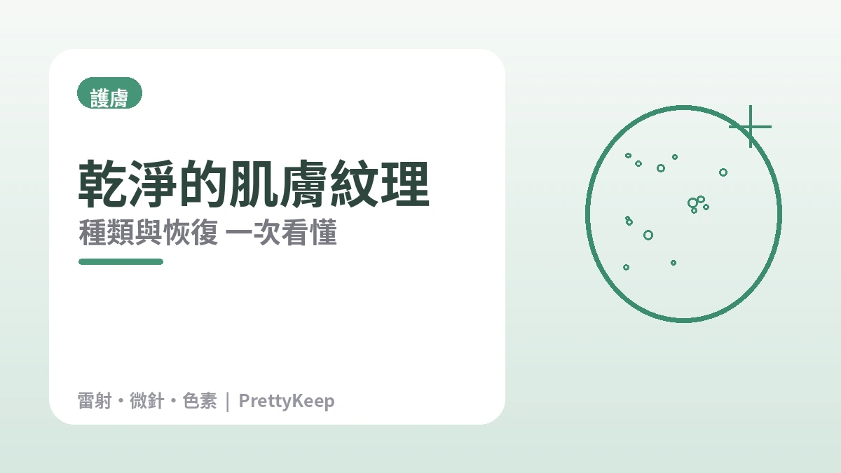 痘痘·痘疤·毛孔完全指南 —— 改善肌膚紋理 2