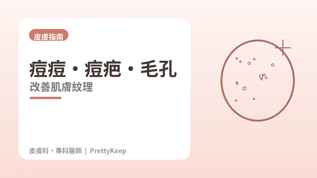 痘痘·痘疤·毛孔完全指南 —— 改善肌膚紋理 1