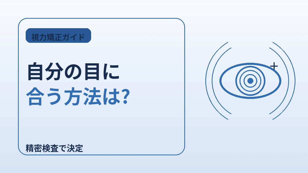 視力矯正 完全ガイド —— スマイルラシック・レーシック・ラセック・眼内レンズ(ICL) 2