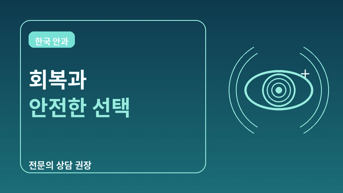 시력교정 완벽 가이드 — 스마일라식·라식·라섹·렌즈삽입술(ICL) 3