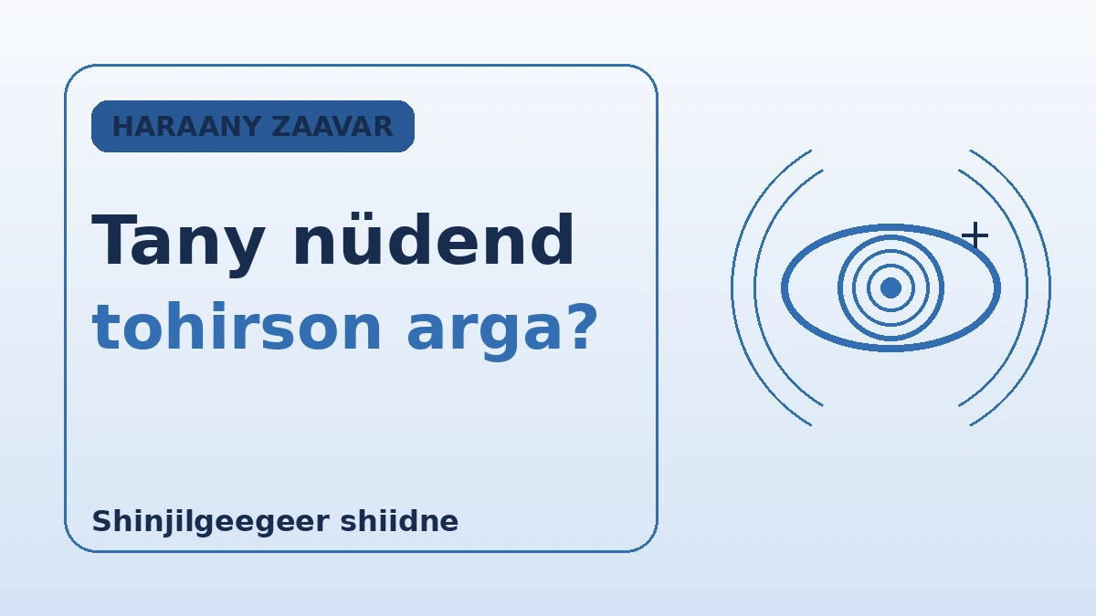 Хараа засах бүрэн гарын авлага — SMILE, LASIK, LASEK, ICL (нүдэн доторх линз) 2