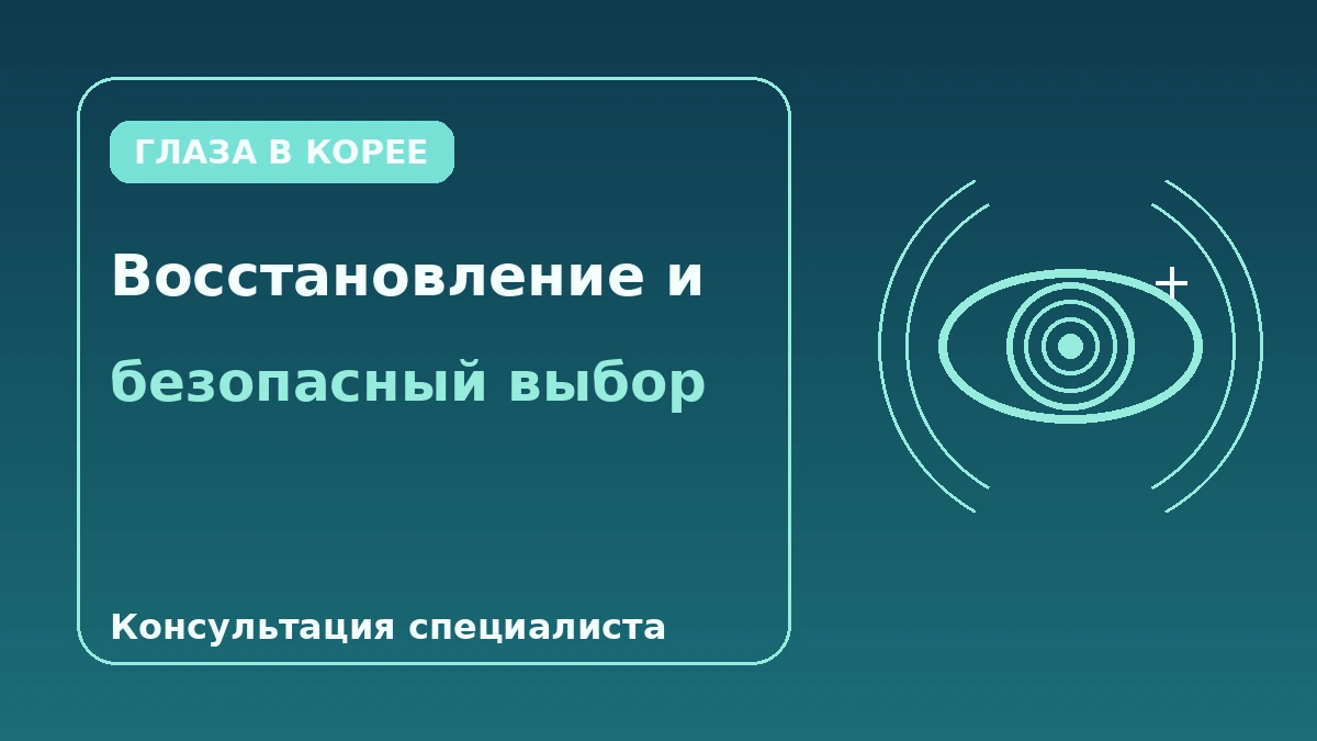 Полное руководство по коррекции зрения — SMILE, LASIK, LASEK и ICL 3