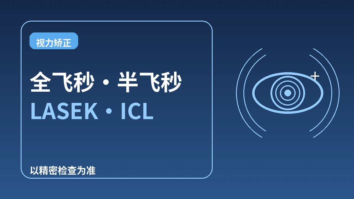视力矫正完全指南 —— 全飞秒·半飞秒·准分子·晶体植入术(ICL)