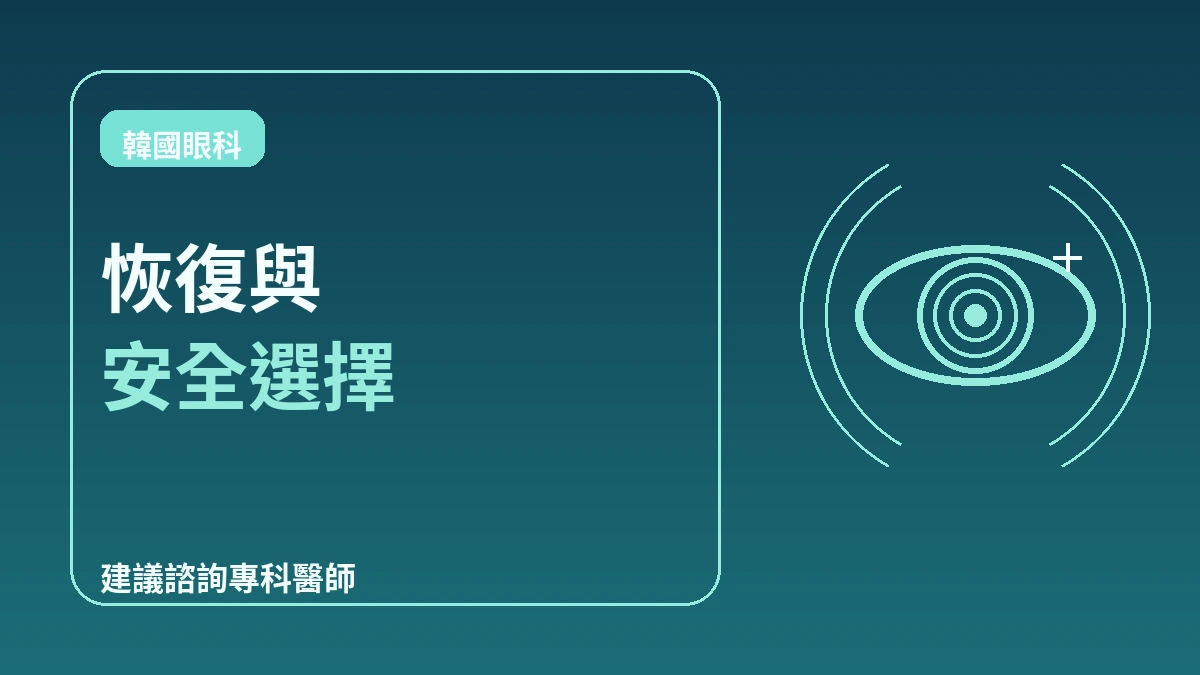 視力矯正完全指南 —— 全飛秒·半飛秒·準分子·晶體植入術(ICL) 3