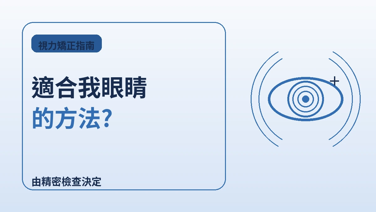 視力矯正完全指南 —— 全飛秒·半飛秒·準分子·晶體植入術(ICL) 2