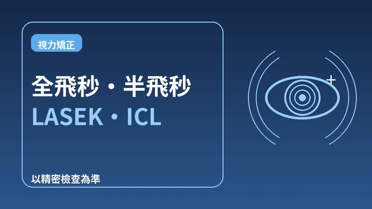 視力矯正完全指南 —— 全飛秒·半飛秒·準分子·晶體植入術(ICL) 1