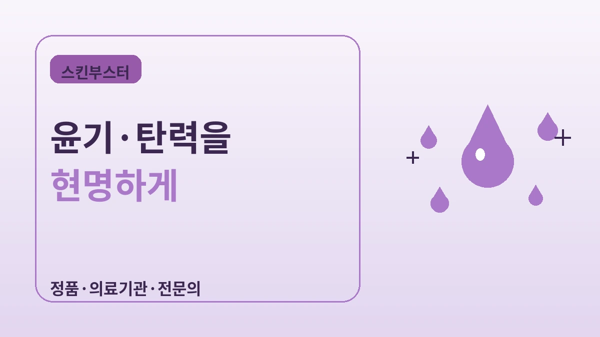 항노화·스킨부스터 완벽 가이드 — 물광·리쥬란·콜라겐 자극 2