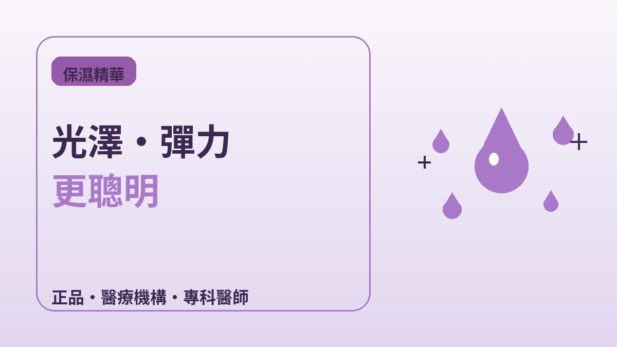 抗老·保濕精華完全指南 — 水光·麗珠蘭·膠原刺激 2