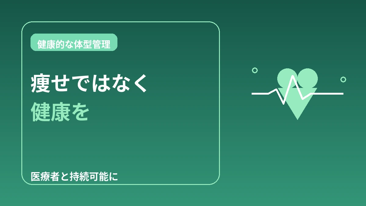 肥満・ダイエットクリニック完全ガイド — 健康的な体型管理 1