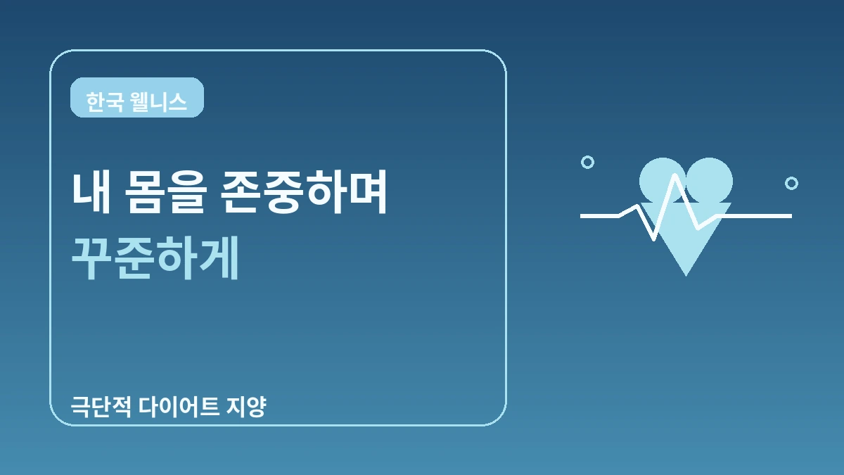 비만·다이어트 클리닉 완벽 가이드 — 건강한 체형 관리 3