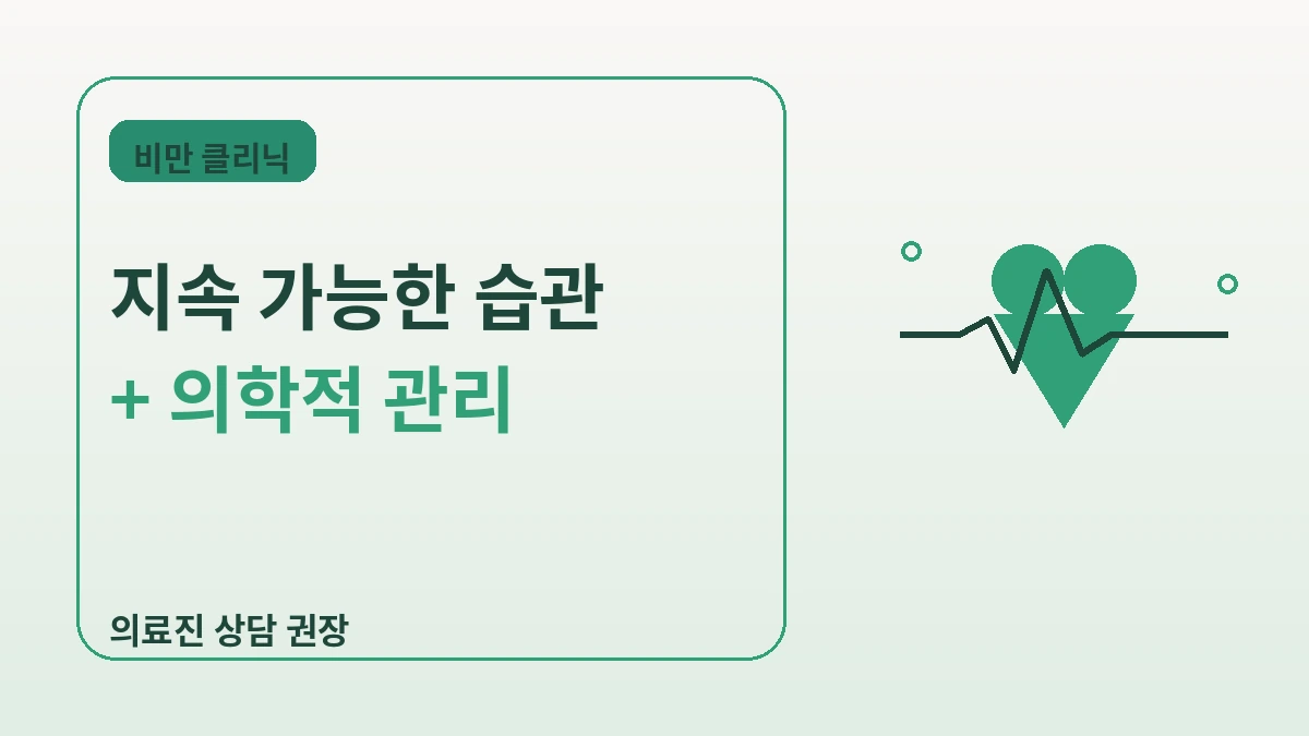 비만·다이어트 클리닉 완벽 가이드 — 건강한 체형 관리 2