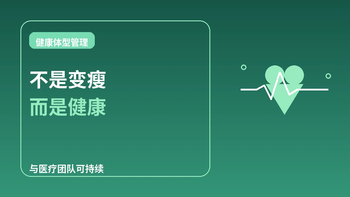 肥胖·减重门诊完全指南 — 健康的体型管理