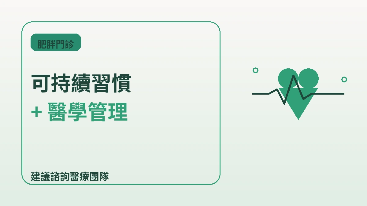 肥胖·減重門診完全指南 — 健康的體型管理 2