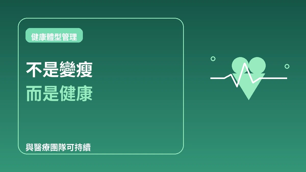 肥胖·減重門診完全指南 — 健康的體型管理 1