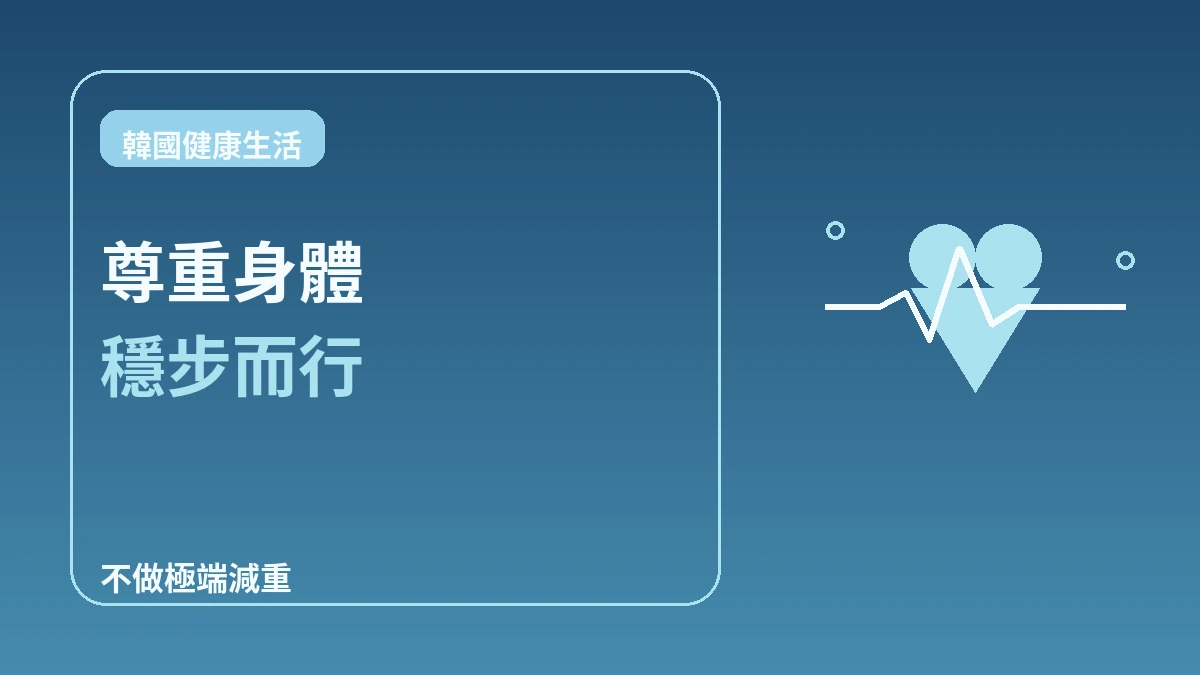肥胖·減重門診完全指南 — 健康的體型管理 3