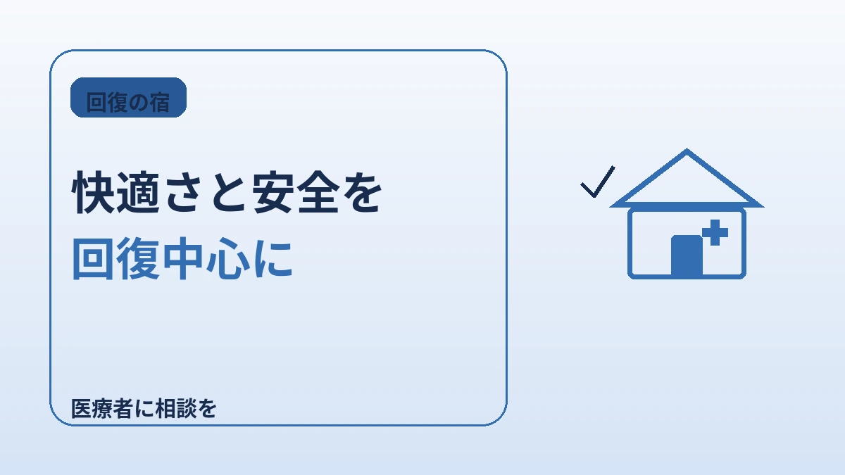 医療観光客のための回復フレンドリーな宿 — 病院近くのロングステイ完全ガイド 2