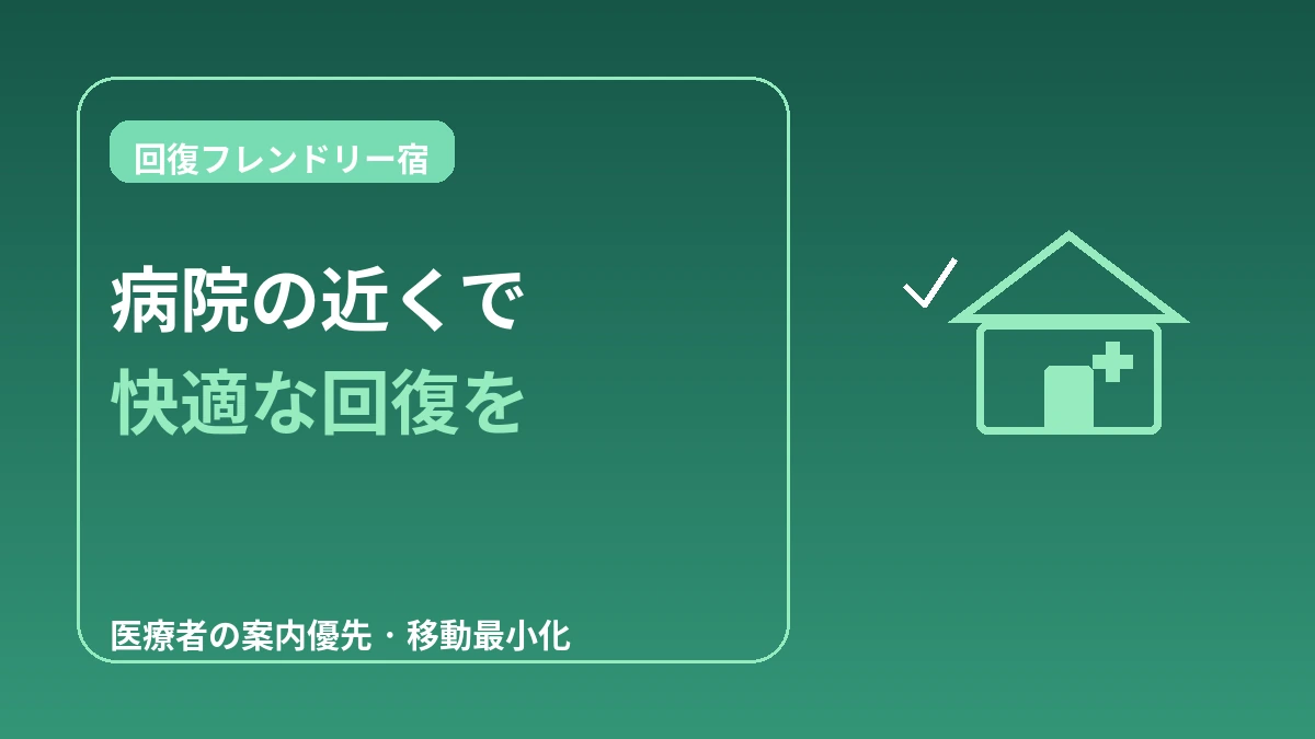 医療観光客のための回復フレンドリーな宿 — 病院近くのロングステイ完全ガイド 1