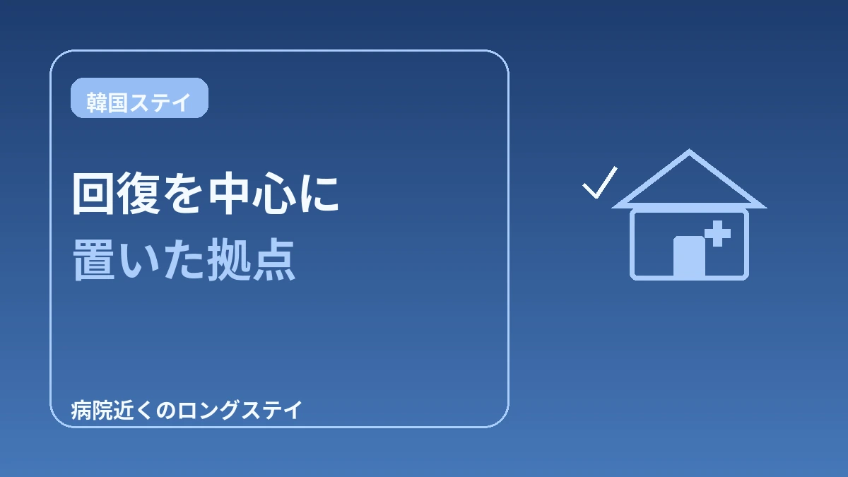 医療観光客のための回復フレンドリーな宿 — 病院近くのロングステイ完全ガイド 3