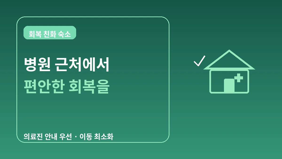 의료관광객을 위한 회복 친화 숙소 — 병원 근처 롱스테이 완벽 가이드 1