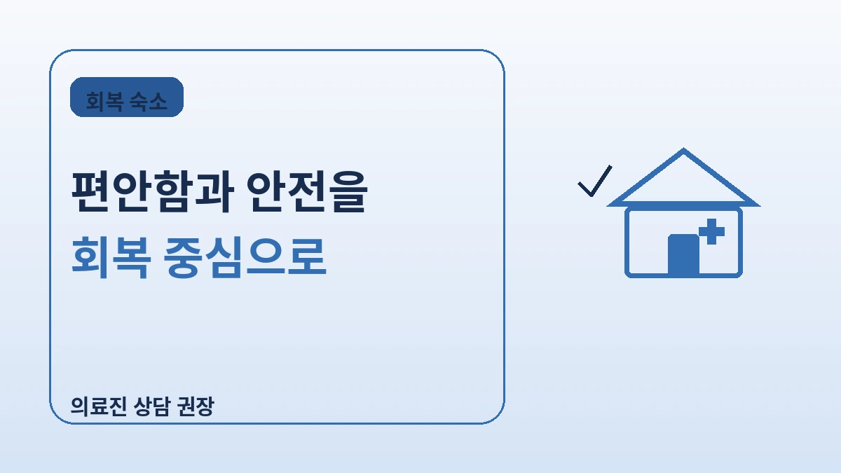 의료관광객을 위한 회복 친화 숙소 — 병원 근처 롱스테이 완벽 가이드 2