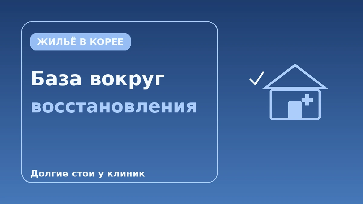 Жильё, дружественное к восстановлению, для медицинских туристов — Полный гид по долгому проживанию рядом с клиникой 3