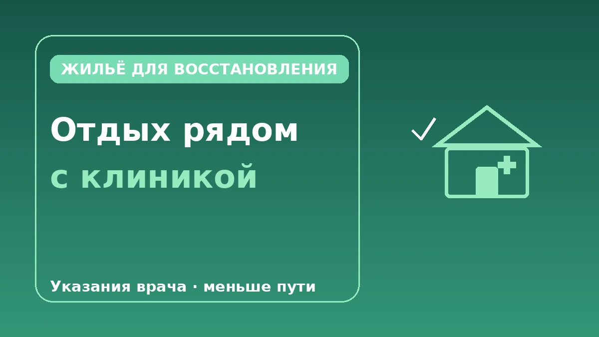 Жильё, дружественное к восстановлению, для медицинских туристов — Полный гид по долгому проживанию рядом с клиникой 1
