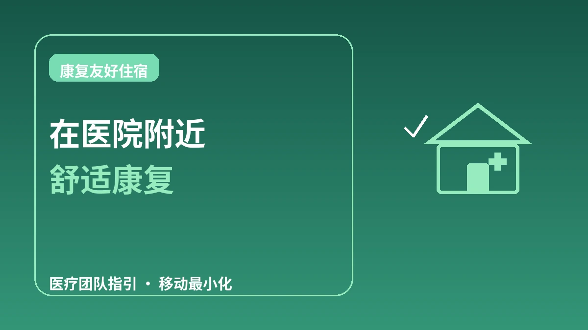 医疗旅游访客的康复友好住宿 — 医院附近长住完全指南
