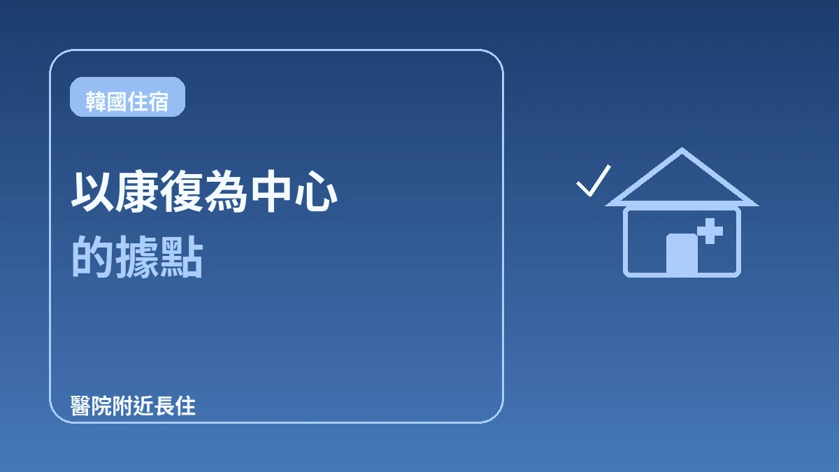 醫療旅遊旅客的康復友善住宿 — 醫院附近長住完全指南 3