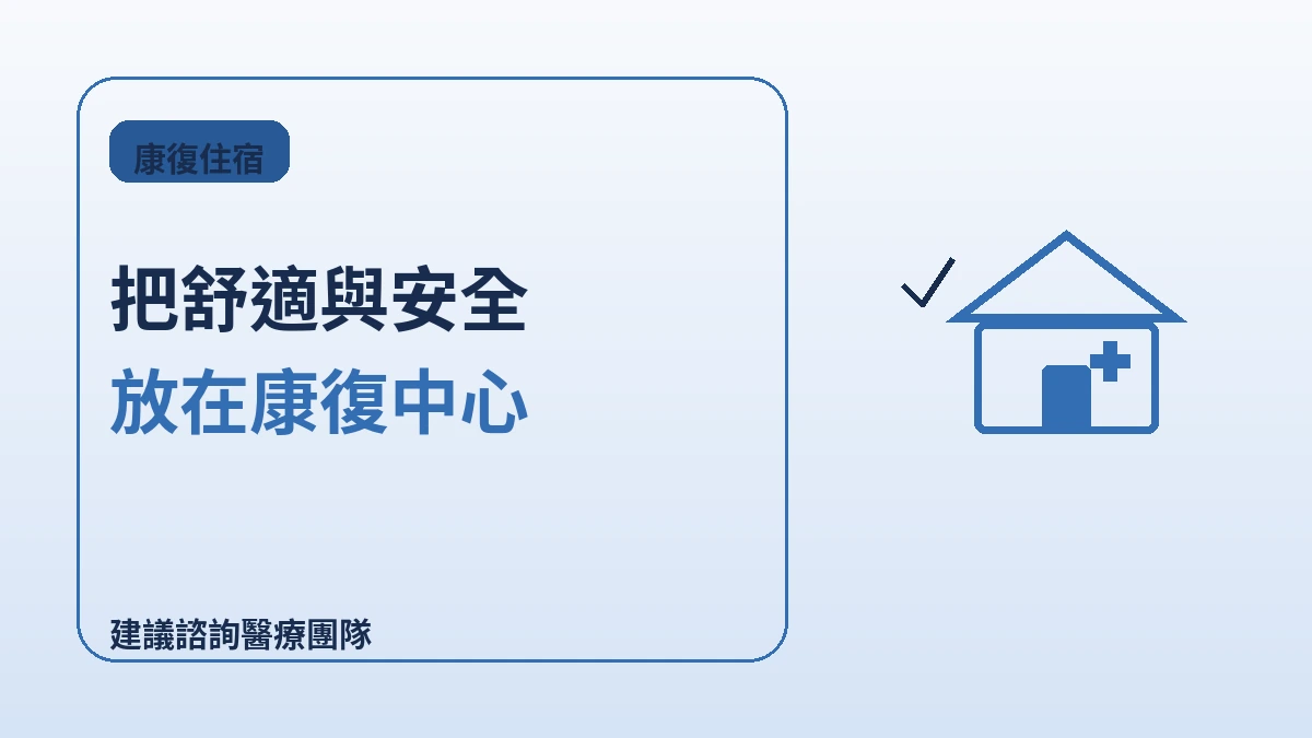 醫療旅遊旅客的康復友善住宿 — 醫院附近長住完全指南 2