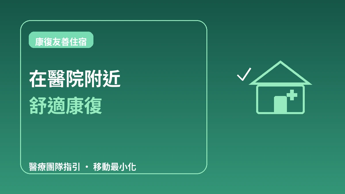 醫療旅遊旅客的康復友善住宿 — 醫院附近長住完全指南 1
