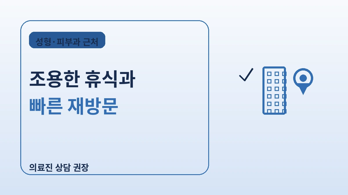 강남 성형·피부과 밀집지역 숙박 가이드 — 시술 후 회복 최적 동선 2