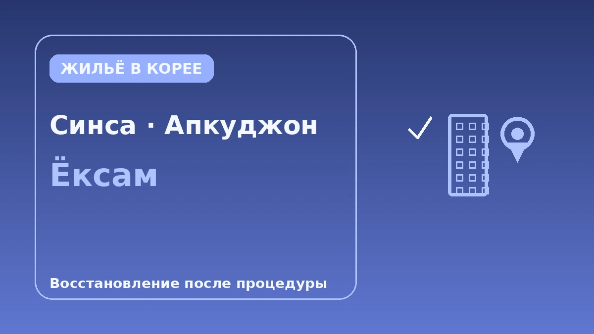 Гид по жилью в районе клиник пластической хирургии·дерматологии Каннам — Оптимальные маршруты для восстановления после процедуры 3