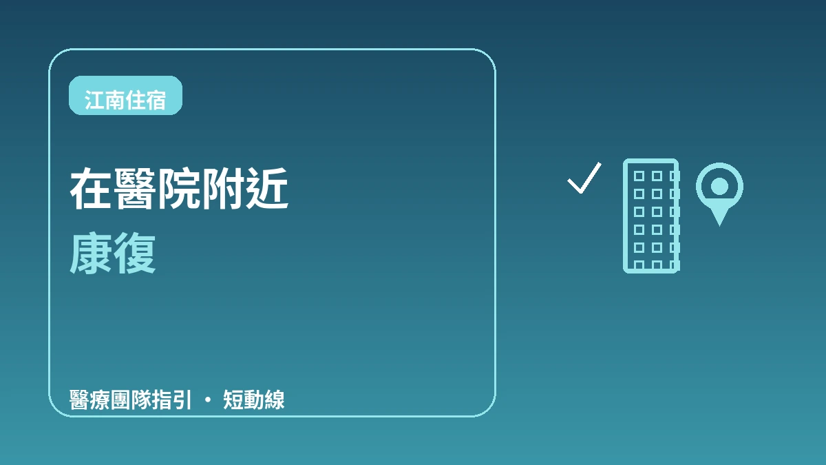 江南整形·皮膚科密集區住宿指南 — 術後康復最佳動線 1