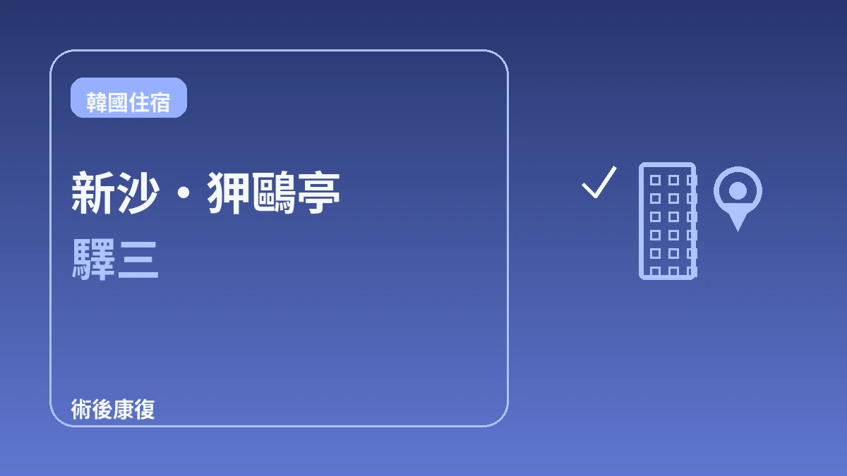 江南整形·皮膚科密集區住宿指南 — 術後康復最佳動線 3