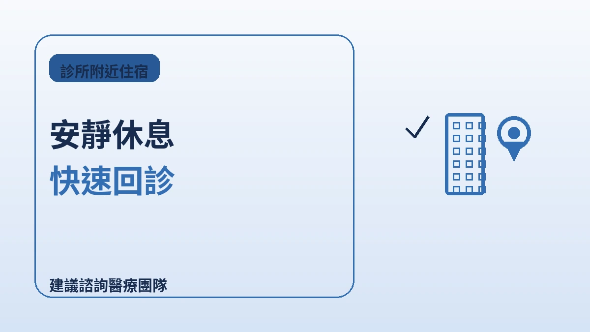 江南整形·皮膚科密集區住宿指南 — 術後康復最佳動線 2