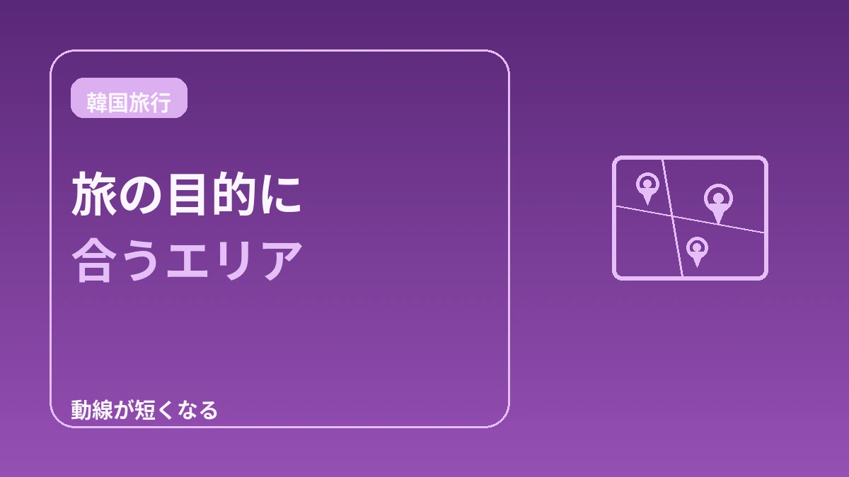 ソウルエリア別宿泊ガイド — 明洞・弘大・江南・聖水、どこに泊まる？ 3