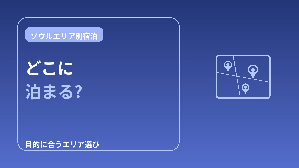 ソウルエリア別宿泊ガイド — 明洞・弘大・江南・聖水、どこに泊まる？ 1