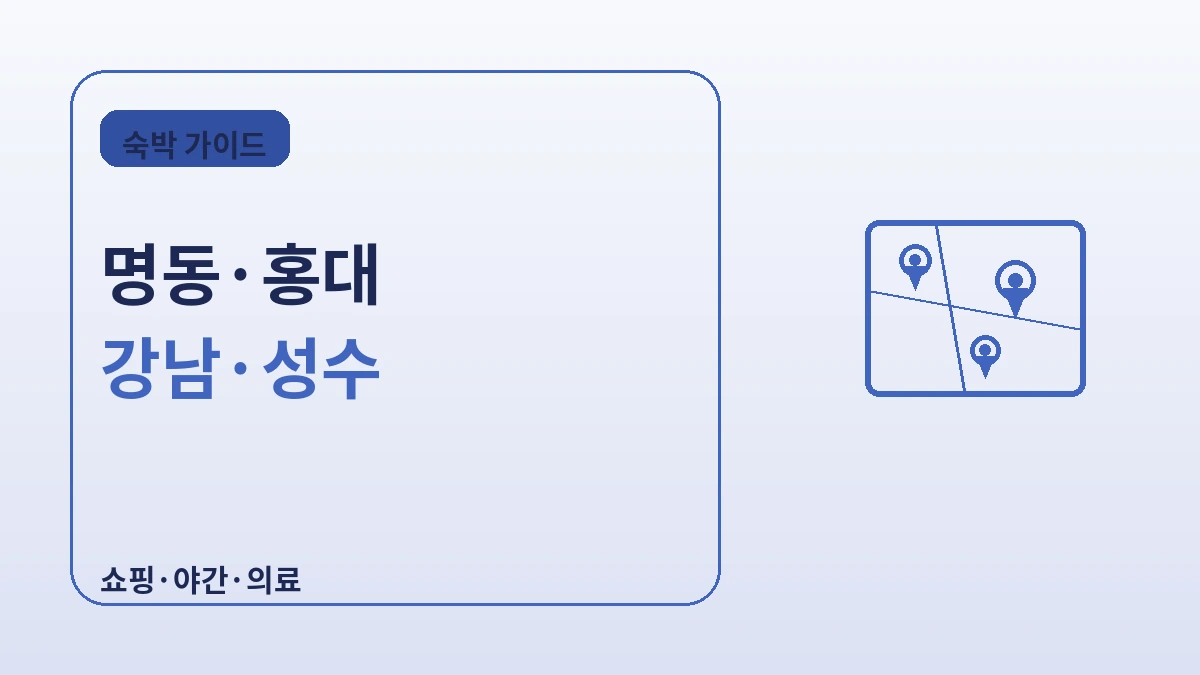 서울 지역별 숙박 가이드 — 명동·홍대·강남·성수, 어디에 묵을까 2