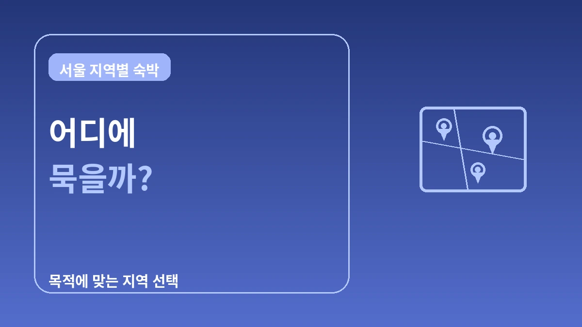 서울 지역별 숙박 가이드 — 명동·홍대·강남·성수, 어디에 묵을까 1