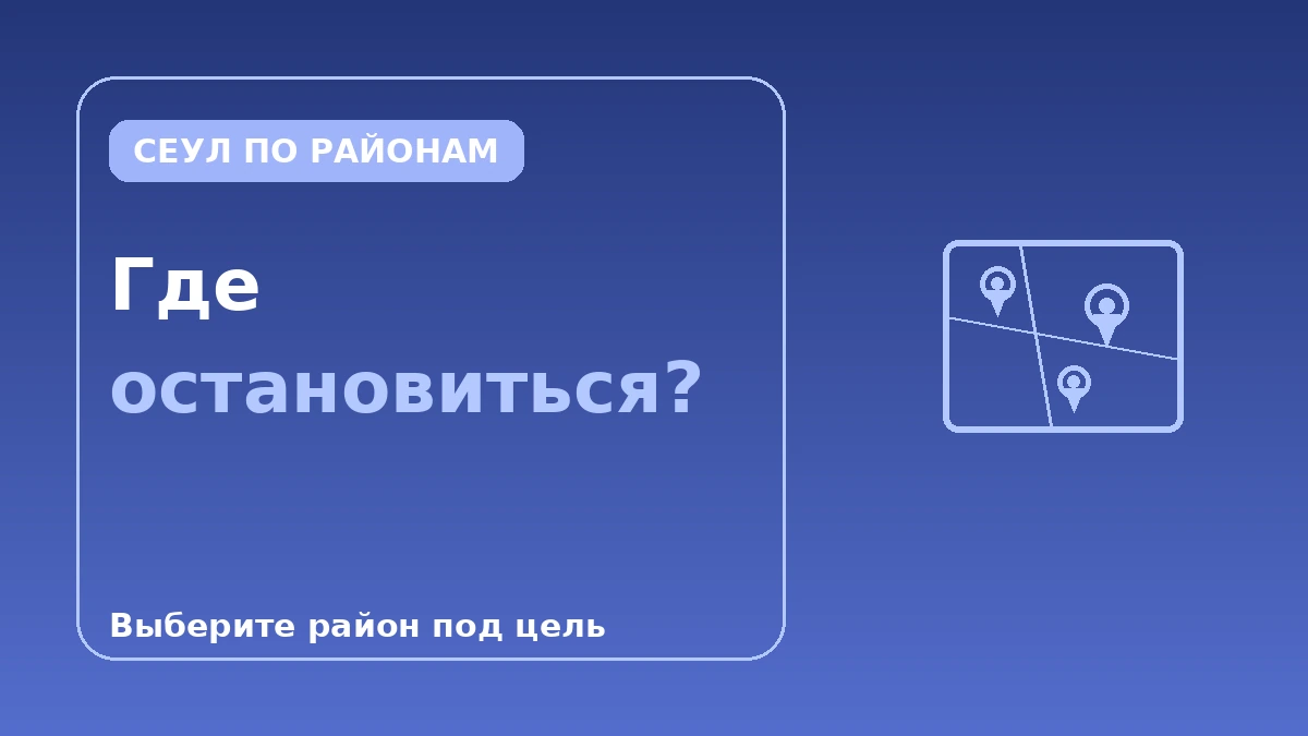 Гид по жилью в Сеуле по районам — Мёндон·Хондэ·Каннам·Сонсу: где остановиться 1