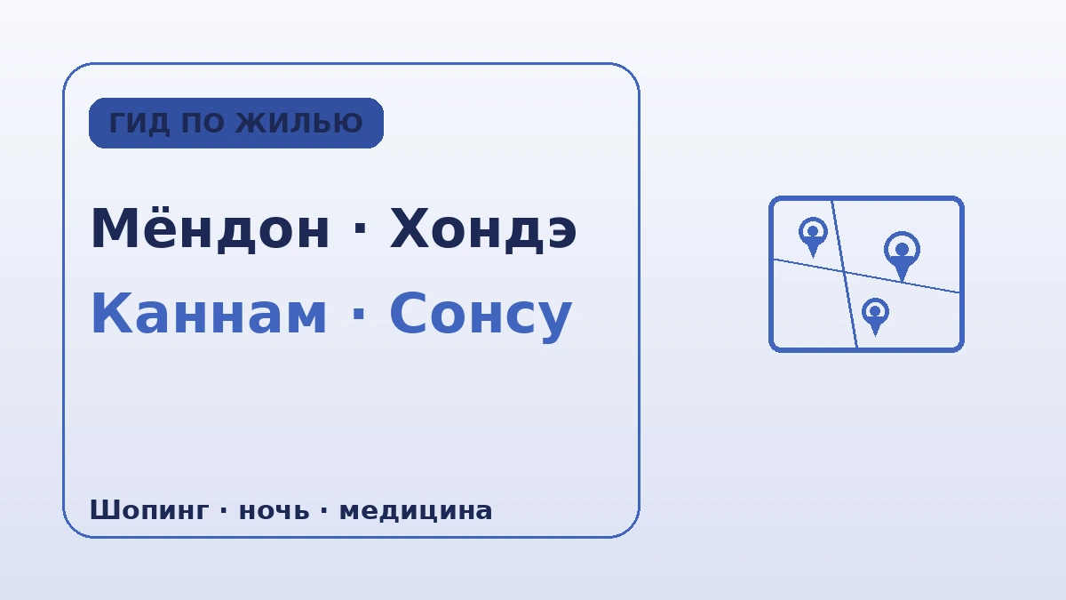 Гид по жилью в Сеуле по районам — Мёндон·Хондэ·Каннам·Сонсу: где остановиться 2
